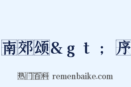 南郊颂&gt;序是什么意思的图片